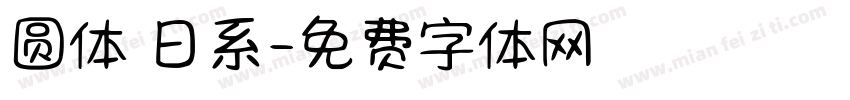 圆体 日系字体转换